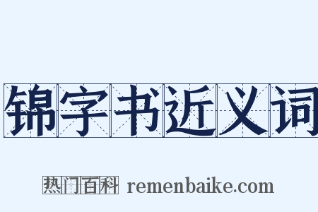 锦字书近义词是什么意思的图片